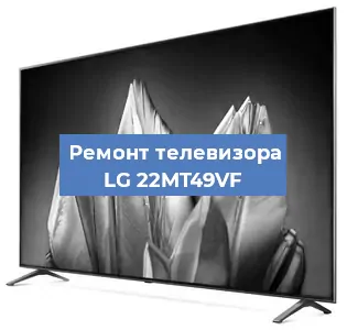 Замена ламп подсветки на телевизоре LG 22MT49VF в Воронеже